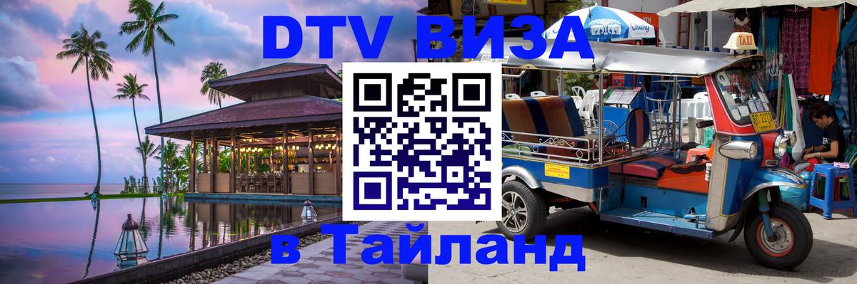 Виза ДТВ на 5 лет в Тайланд 