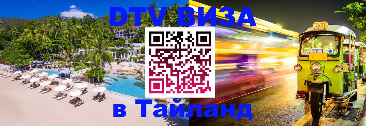 DTV Visa Thailand — прайс и условия, виза без дополнительных документов - 