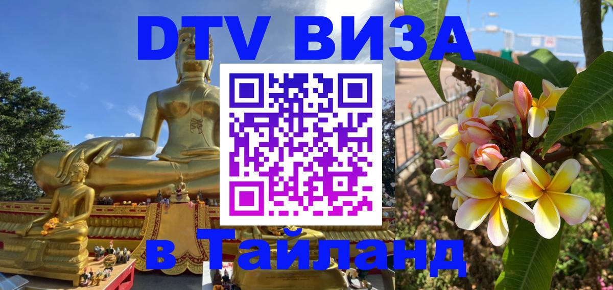 DTV (ДТВ) visa Таиланд Мехико 